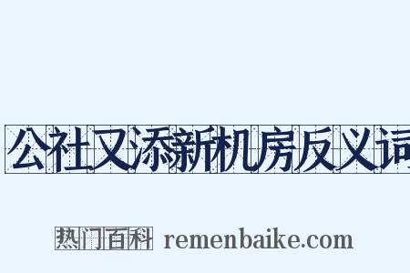 公社又添新机房反义词是什么意思的图片